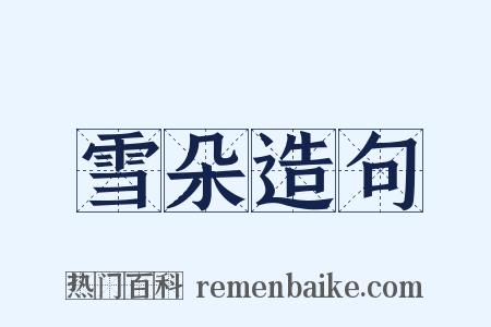 雪朵造句是什么意思的图片